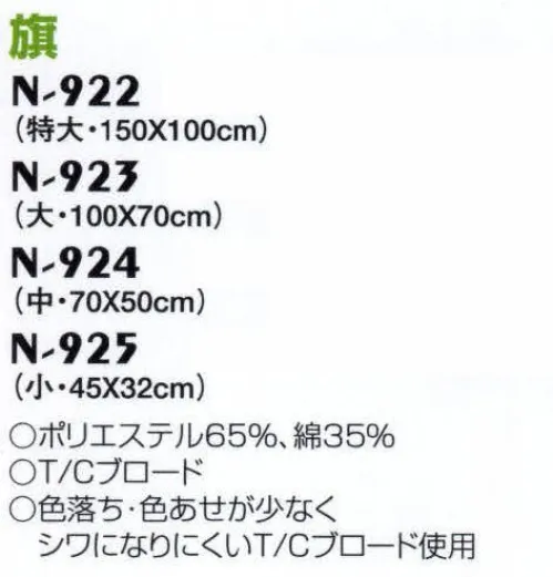 ナショナルハット N-924-2 旗 運動会用品色落ち・色あせが少なくシワになりにくいT/Cブロード使用。 サイズ／スペック