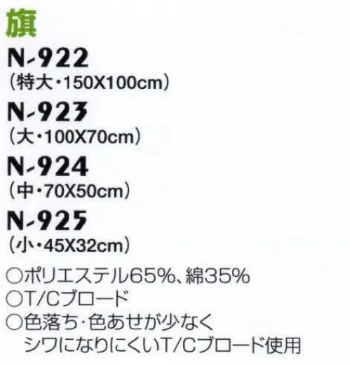 ナショナルハット N-925-1 旗 運動会用品色落ち・色あせが少なくシワになりにくいT/Cブロード使用。 サイズ／スペック