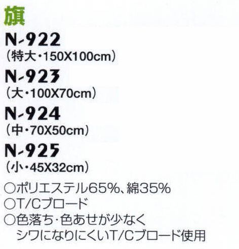 ナショナルハット N-925-2 旗 運動会用品色落ち・色あせが少なくシワになりにくいT/Cブロード使用。 サイズ／スペック