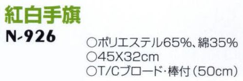 ナショナルハット N-926 紅白手旗 運動会用品 サイズ／スペック