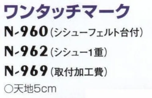 ナショナルハット N-962 ワンタッチマーク ※この商品は、ワッペンのみとなります。帽子は別売りです。※通信欄に「ご希望のアルファベット」と「枚数」の記載をお願いします。※「L」「Q」「V」はお取り扱いがございません。予めご了承くださいませ。アイロンでワンタッチ取り付け可能です。※この商品はご注文後のキャンセル、返品及び交換は出来ませんのでご注意下さい。※なお、この商品のお支払方法は、先振込(代金引換以外)にて承り、ご入金確認後の手配となります。 サイズ／スペック