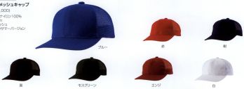 イベント・チーム・スタッフ キャップ・帽子 ナショナルハット N-671 カツラギバックメッシュキャップ 作業服JP