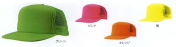 イベント・チーム・スタッフ キャップ・帽子 ナショナルハット N-678 アメリカンキャップ（蛍光） 作業服JP