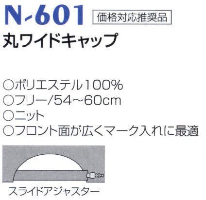 ナショナルハット N-601 丸ワイドキャップ フロント面が広く、マーク入れに最適です。 ※新色の黒を追加致しました。（全10色） サイズ／スペック
