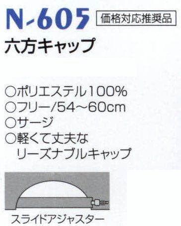 ナショナルハット N-605-2 六方キャップ 軽くて丈夫なリーズナブルキャップです。 サイズ／スペック