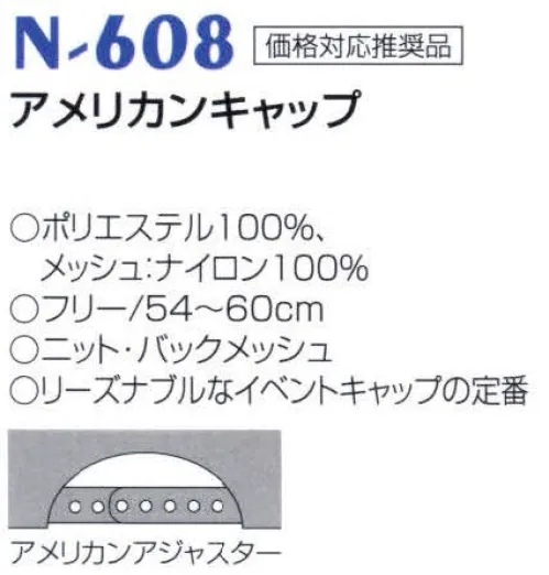 ナショナルハット N-608 アメリカンキャップ リーズナブルなイベントキャップの定番です。 サイズ／スペック