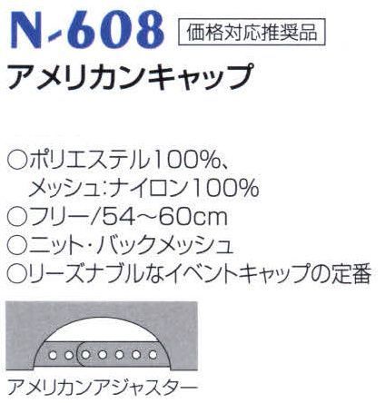 ナショナルハット N-608 アメリカンキャップ リーズナブルなイベントキャップの定番です。 サイズ／スペック
