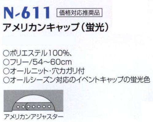 ナショナルハット N-611 アメリカンキャップ（蛍光） オールシーズン対応のイベントキャップの蛍光色。 サイズ表