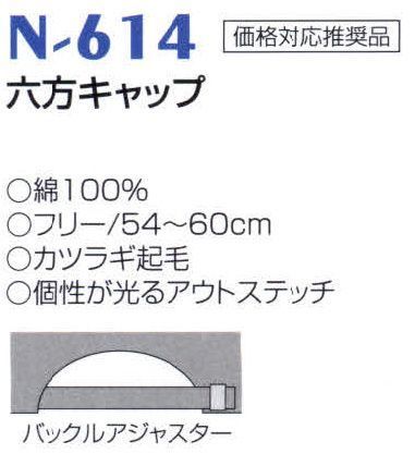 ナショナルハット N-614 六方キャップ 個性が光るアウトステッチ。※「ベージュ」、「紺」は、販売を終了致しました。 サイズ／スペック