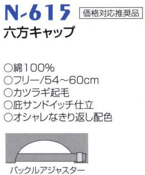 ナショナルハット N-615 六方キャップ オシャレな切り返し配色。※「紺」は、販売を終了致しました。 サイズ／スペック