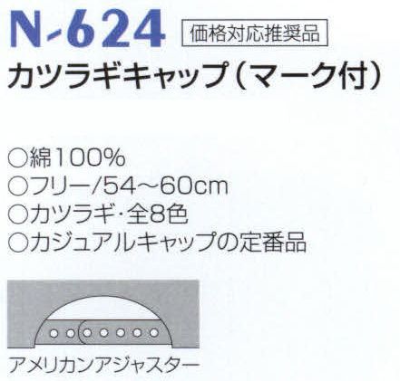 ナショナルハット N-624 カツラギキャップ（マーク付） カジュアルキャップの定番品。 サイズ／スペック