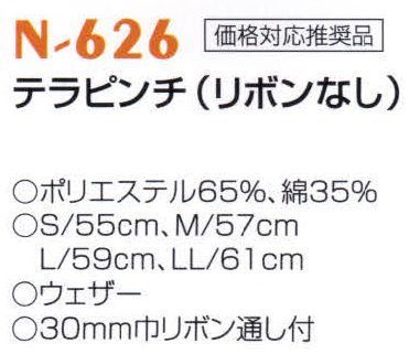 ナショナルハット N-626 テラピンチ（リボンなし）  サイズ表