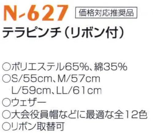 ナショナルハット N-627-1 テラピンチ（リボン付）（受注生産） 大会役員帽などに最適な全12色。※商品は「無地」となります。※この商品は受注生産になります。※受注生産品につきましては、ご注文後のキャンセル、返品及び他の商品との交換、色・サイズ交換が出来ませんのでご注意ください。※受注生産品のお支払い方法は、前払いにて承り、ご入金確認後の手配となります。※リボンは色ブレが発生することがあります。あらかじめご了承下さい。 サイズ／スペック