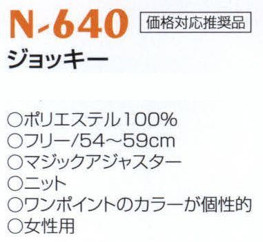 ナショナルハット N-640 ジョッキー ワンポイントのカラーが個性的。 サイズ／スペック