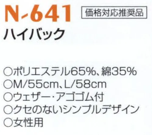 ナショナルハット N-641 ハイバック クセのないシンプルデザイン。 サイズ／スペック