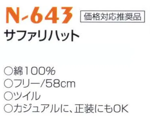 ナショナルハット N-643 サファリハット カジュアルに正装にもOK。 サイズ／スペック