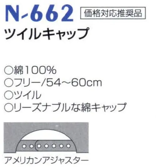 ナショナルハット N-662 ツイルキャップ リーズナブルな綿キャップ。※「黒（限定品）」は、販売を終了致しました。 サイズ／スペック