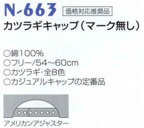 ナショナルハット N-663 カツラギキャップ（マーク無し） カジュアルキャップの定番品。 サイズ／スペック