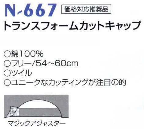 ナショナルハット N-667 トランスフォームカットキャップ ユニークなカッティングが注目の的。※「ブルー」、「赤」は、販売を終了致しました。 サイズ／スペック