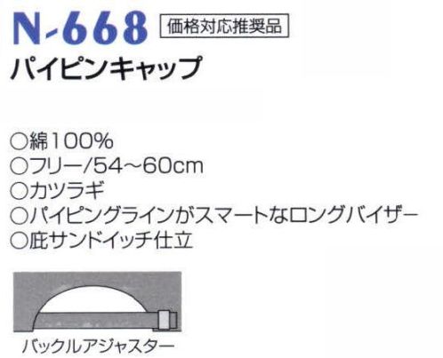ナショナルハット N-668 パイピンキャップ パイピングラインがスマートなロングバイザー。 サイズ／スペック