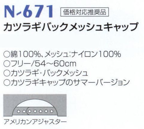 ナショナルハット N-671 カツラギバックメッシュキャップ カツラギキャップのサマーバージョン。 サイズ／スペック
