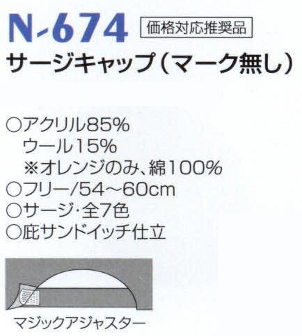 ナショナルハット N-674 サージキャップ（マーク無し） ※「白」、「紺」、「アイボリー」、「ベージュ」、「黒」は、販売を終了致しました。 サイズ／スペック