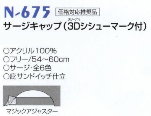 ナショナルハット N-675 サージキャップ（3Dシシューマーク付） ※「アイボリー」、「オレンジ」は、販売を終了致しました。 サイズ／スペック