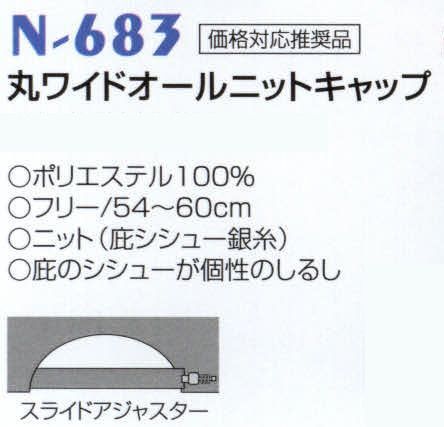 ナショナルハット N-683 丸ワイドオールニットキャップ 庇のシシューが個性のしるし。 サイズ／スペック