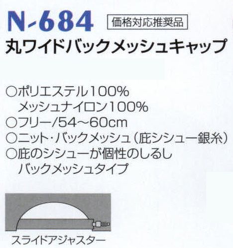 ナショナルハット N-684 丸ワイドバックメッシュキャップ 庇のシシューが個性のしるし。 サイズ／スペック
