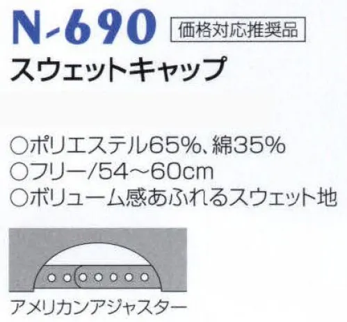 ナショナルハット N-690 スウェットキャップ ボリューム感あふれるスウェット地。 サイズ／スペック