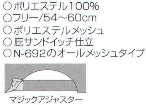 ナショナルハット N-693 オールメッシュキャップ 商品番号「N-692」のオールメッシュタイプです。 サイズ／スペック