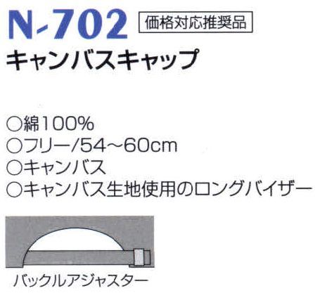 ナショナルハット N-702 キャンバスキャップ キャンバス生地使用のロングバイザー。※「黒」は、販売を終了致しました。 サイズ／スペック