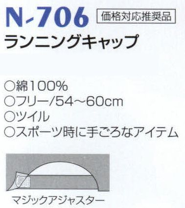 ナショナルハット N-706 ランニングキャップ スポーツ時に手ごろなアイテム。※「白」は、販売を終了致しました。 サイズ／スペック
