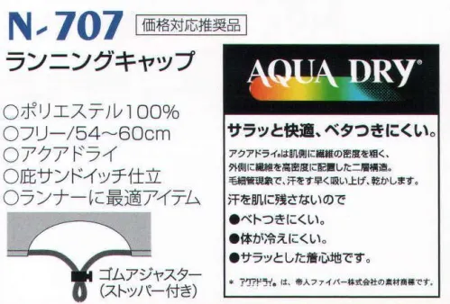 ナショナルハット N-707 ランニングキャップ サラッと快適、ベタつきにくい。 汗を肌に残さないので、ベタつきにくくて体が冷えにくい。サラッとした着心地で、ランナーに最適のアイテムです。※「紺」は、販売を終了致しました。 サイズ／スペック