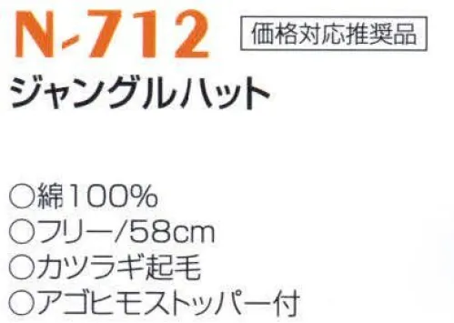 ナショナルハット N-712 ジャングルハット ※ブラウンは販売終了致しました。 サイズ／スペック