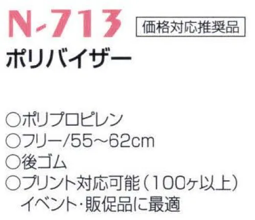 ナショナルハット N-713 ポリバイザー イベント・販売品に最適。※商品は「無地」となります。※プリント対応可能（100ケ以上）。断裁生地でのプリントとなり、加工料金は別途御見積り致します。※プリント加工等の商品につきましては、ご注文後のキャンセル・返品・交換ができませんので、ご注意下さいませ。また、お支払方法は、先振込（代金引換以外）にて承り、ご入金確認後の手配となります。 サイズ／スペック