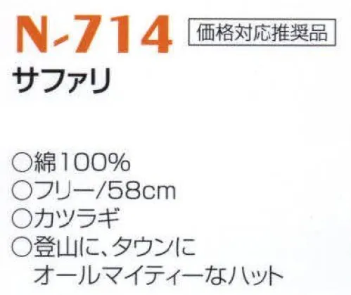 ナショナルハット N-714 サファリ ※エンジ、紺は販売を終了致しました。登山に、タウンにオールマイティーなハット。 サイズ／スペック