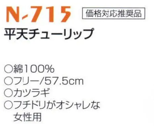 ナショナルハット N-715 平天チューリップ フチドリがオシャレな女性用。※「紺」、「白」は、販売を終了致しました。 サイズ／スペック