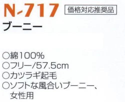 ナショナルハット N-717 ブーニー ソフトな風合いブーニー、女性用。 サイズ／スペック