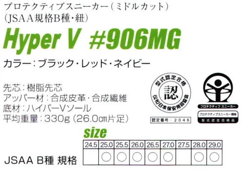 日進ゴム 906MG Hyper V#906MG 油・水・石鹸水など幅広い現場で滑りにくい「Hyper V®ソール」●滑りにくさ従来の2.5倍ハイパーVソールは、高い耐滑性能（独立行政法人労働安全衛生総合研究所技術指針に定める耐滑性能最高区分5をクリア）を有しております。その性能は特に水・油・石鹸水等で濡れた路面上で効果を発揮します。●静摩擦から動摩擦への移行がスムーズで転倒しにくい従来のソールだと、摩擦が「静（止まっている状態）」から「動（動いている状態）」に移行する時に、大きな変動が生じ、いわゆるスリップでの転倒の危険性が高いのに比べ、ハイパーVソールは動摩擦曲線が安定しており、その後もスムーズな移行が見られ、点灯事故の危険性が少なくなります。●全方向滑りにくいハイパーVソールの特殊なV字の意匠で、タテ・ヨコ・ナナメ全ての方向で、滑りにくい構造になっています。※この商品はご注文後のキャンセル、返品及び交換は出来ませんのでご注意下さい。※なお、この商品のお支払方法は、先振込(代金引換以外)にて承り、ご入金確認後の手配となります。 サイズ／スペック