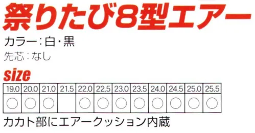 日進ゴム MATSURITABI-C 祭りたび8型 雷神（マジック） ■エアークッション外観ではわかりませんが、カカト部にエアークッションが内蔵されています。※この商品はご注文後のキャンセル、返品及び交換は出来ませんのでご注意下さい。※なお、この商品のお支払方法は、先振込(代金引換以外)にて承り、ご入金確認後の手配となります。 サイズ／スペック