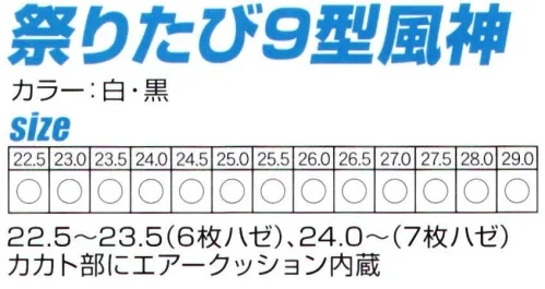 日進ゴム MATSURITABI-D 祭りたび9型 風神（ハゼ） ■エアークッション外観ではわかりませんが、カカト部にエアークッションが内蔵されています。※この商品はご注文後のキャンセル、返品及び交換は出来ませんのでご注意下さい。※なお、この商品のお支払方法は、先振込(代金引換以外)にて承り、ご入金確認後の手配となります。 サイズ／スペック