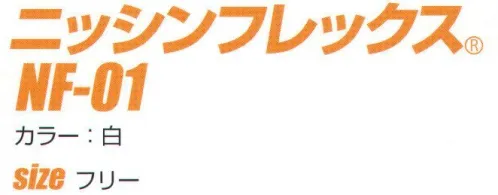 日進ゴム NF-01 ニッシンフレックス NF-01 屈曲する踏み抜き防止インソール。貫通荷重1100Nをクリアする踏貫耐性を保有。大バサミで切れるサイズフリー※この商品はご注文後のキャンセル、返品及び交換は出来ませんのでご注意下さい。※なお、この商品のお支払方法は、先振込（代金引換以外）にて承り、ご入金確認後の手配となります。 サイズ／スペック