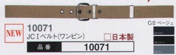 大川被服 10071 JCIベルト（ワンピン）（10071） コーディネートの幅が広がる。新登場のベルトは多彩なカラーも魅力。日本製だからこその高品質を実現。