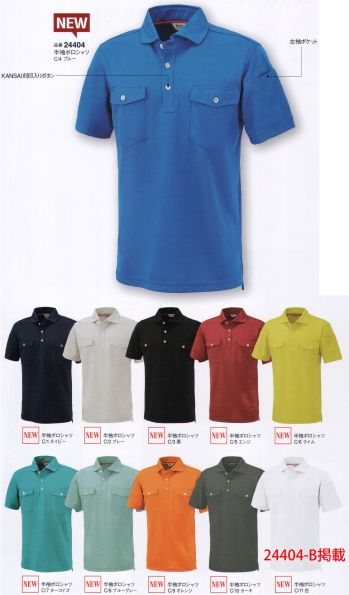 大川被服 24404-A 半袖ポロシャツ（K24404） KANSAI 山本寛斎山本寛斎デザインのポロシャツが11色展開でスタート。エリの形状や両胸ポケット、そしてシルエットや生地。どれをとっても斬新で新鮮。10年先のスタンダードをいまあなたの手に。●吸汗・速乾素材優れた吸汗・速乾性能に加え、心地よいソフトなタッチを実現しました。●ワッフル素材肌に点接触するため、ベタつかない爽やかな着心地を約束します。※白は「24404-B」に掲載しております。