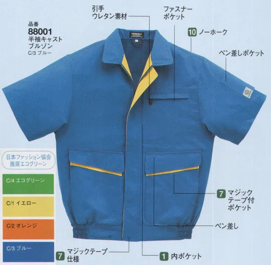 大川被服 88001 半袖ブルゾン（88001） エコ素材で鮮やかカラーが映える 88001 半袖ブルゾン環境に配慮した元気が出るウェア77002シリーズの夏バージョンです。鮮やかな配色と機能性を兼ね備え、作業現場での視認性と快適性を両立。薄手の軽量設計でストレスフリーな着心地を実現しました。ポリエステルと綿の最適なブレンドで耐久性と着心地の良さを提供します。特徴・鮮やかな配色デザインで作業現場での視認性を向上・前立て、腰ポケットには反対色のマークでアクセント・軽量で動きやすい薄手設計・豊富なカラーバリエーション仕様・商品番号:88001・カラー:C/1 イエロー、C/2 オレンジ、C/3 ブルー、C/4 エコグリーン（日本ファッション協会推奨色）・サイズ:S～5L（S、M、L、LL、EL、4L、5L）