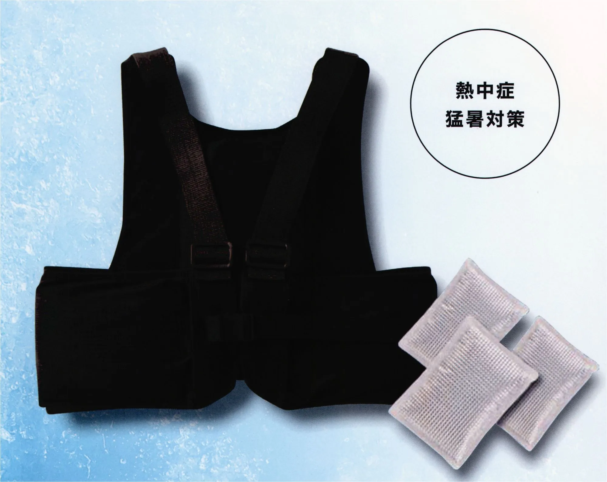 大川被服 KU99130 クールパックベスト（保冷剤 3個付） COOL PACK VEST（クールパックベスト）●ピンポイント冷却伸縮性のあるメッシュ素材の生地と、肩・胸に設けられたアジャスターでお好みの箇所を冷却できます。●アルミパック保冷剤・冷却力を長時間保持できる保冷剤・熱中症対策に、最も有効な背中と脇に収納できます●カンタン着脱長さ調整可能なベルト式チェストストラップは、ワンタッチで簡単に着脱可能です●空調雷神服®対応商品単体でもご使用いただけますが、空調雷神服®を併用すればより効果的に冷却できます。※この商品は、ご注文後のキャンセル・返品・交換ができませんので、ご注意下さいませ。※なお、この商品のお支払方法は、先振込（代金引換以外）にて承り、ご入金確認後の手配となります。