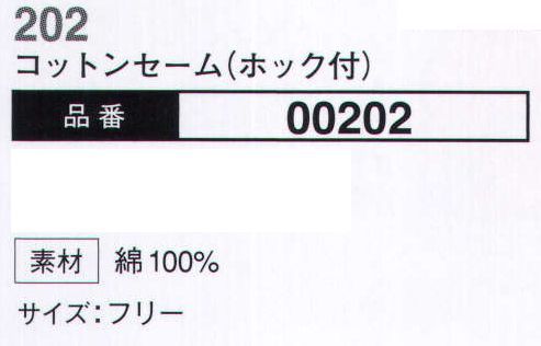 大川被服 00202 コットンセーム（ホック付）（202）  サイズ／スペック