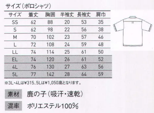 大川被服 00573 半袖ポロシャツ（KS-573） KANSAI 山本寛斎紳士シャツをベースに生まれた見られることを意識した、上質ポロ。デザインのベースとなっているのは仕立ての良さを追求した紳士シャツで、多目的にご使用いただけるボタンダウンシャツです。贅沢にザックリと鹿の子編みした生地は、優しい光沢感があり、風合いや肌触りにも高級感があります。ポリエステル100％なので、ハードに洗濯しても色落ちや毛羽立ちが目立たず、接客業で大切な「見た目」に十分配慮した商品です。また、SS、Sサイズは肩幅・アームホールなど女性の体形に合わせた別パターンを使用しているため、女性の方もジャストフィットで着られます。●カンサイ刻印ボタン山本寛斎ブランドをさりげなく主張する刻印ボタン。 サイズ／スペック