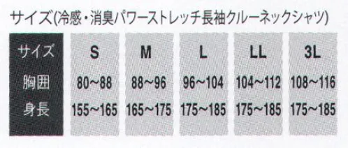 大川被服 00623 冷感・消臭パワーストレッチ長袖クルーネックシャツ（JW623） JWseries サイズ／スペック